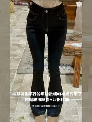 車線微喇叭褲